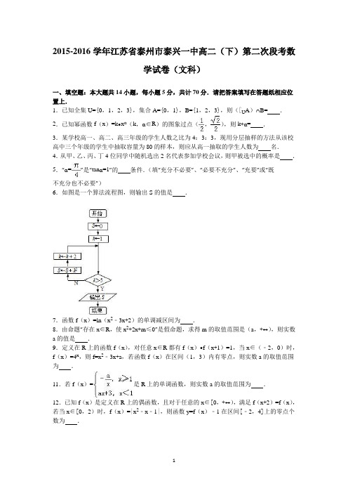 数学-江苏省泰州市泰兴一中2015-2016学年高二下学期第二次段考数学试卷(文科) Word版含解析