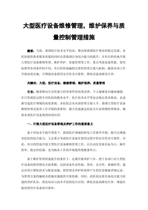 大型医疗设备维修管理，维护保养与质量控制管理措施