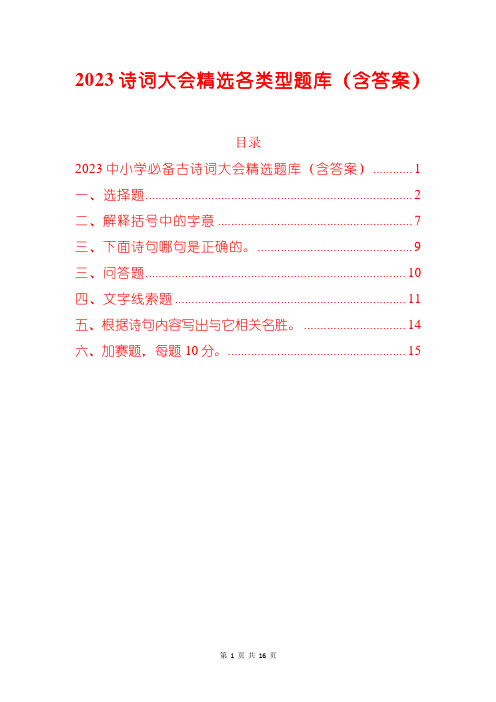 2023诗词大会精选各类型题库(含答案)