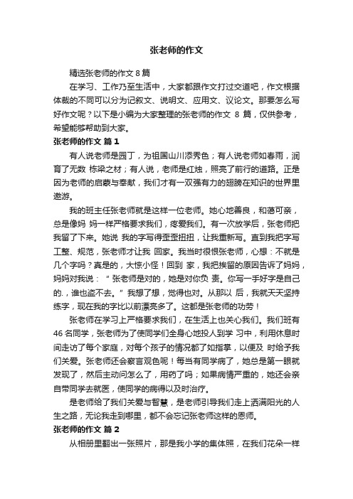 精选张老师的作文8篇