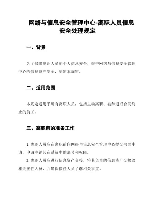 网络与信息安全管理中心-离职人员信息安全处理规定