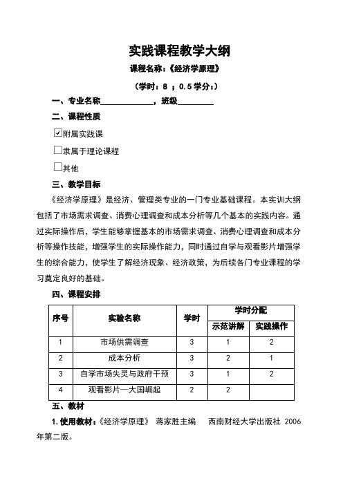 经济学基础实践教学大纲