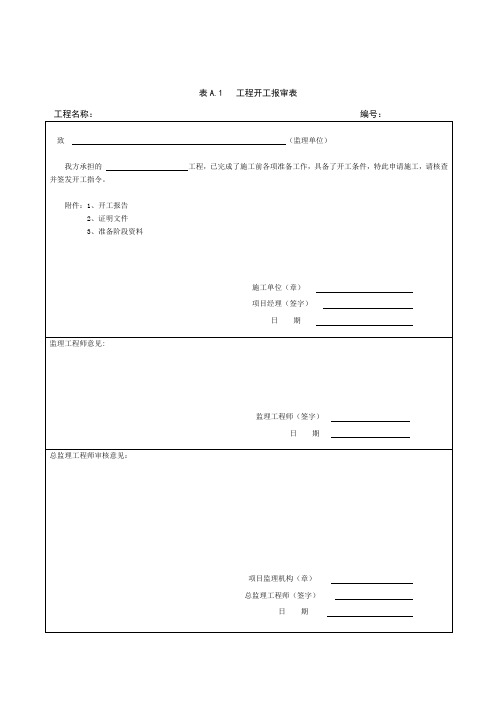 文物保护施工用表