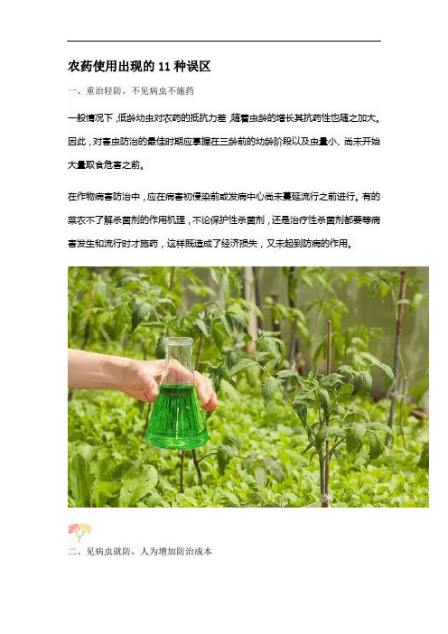 农药使用出现的11种误区