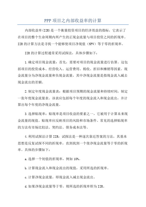 PPP项目之内部收益率的计算