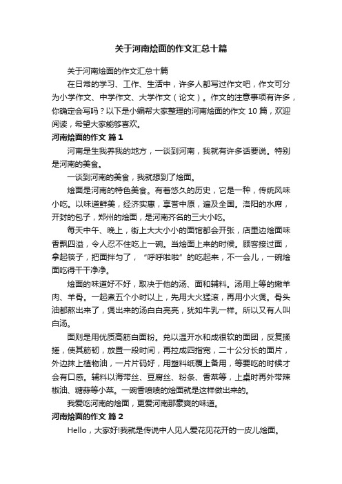 关于河南烩面的作文汇总十篇