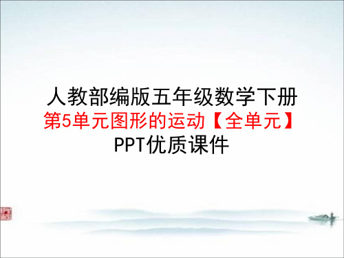 人教版部编版五年级 数学下册第5单元图形的运动【全单元】PPT优质课件