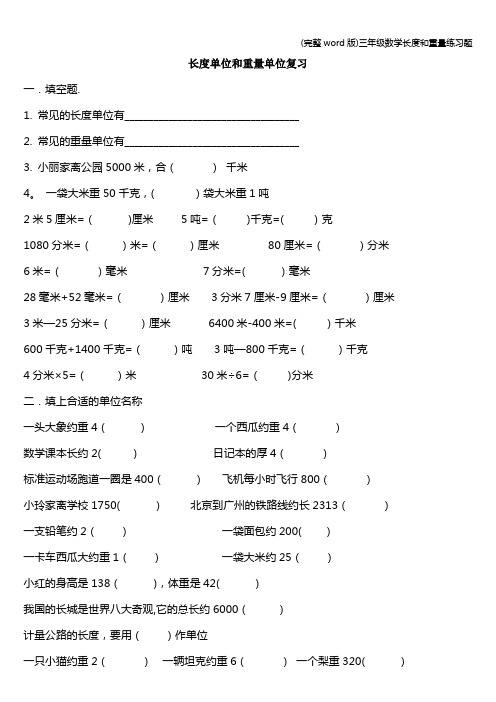 (完整word版)三年级数学长度和重量练习题