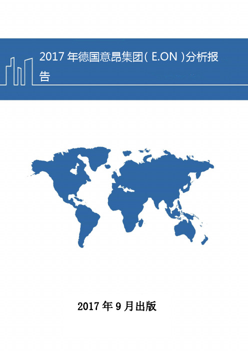 2017年德国意昂集团(E.ON)分析报告