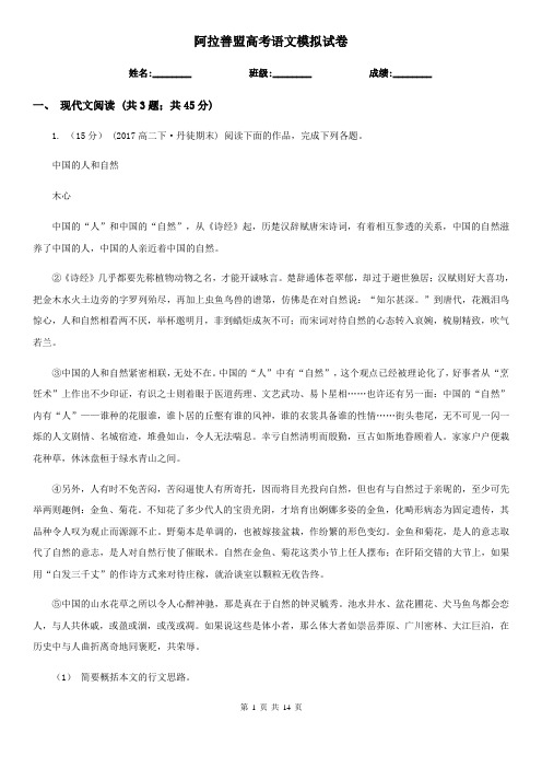 阿拉善盟高考语文模拟试卷