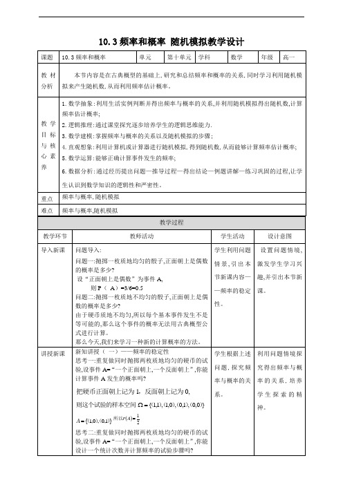 人教A版高中数学必修第二册教学设计10.3频率和概率