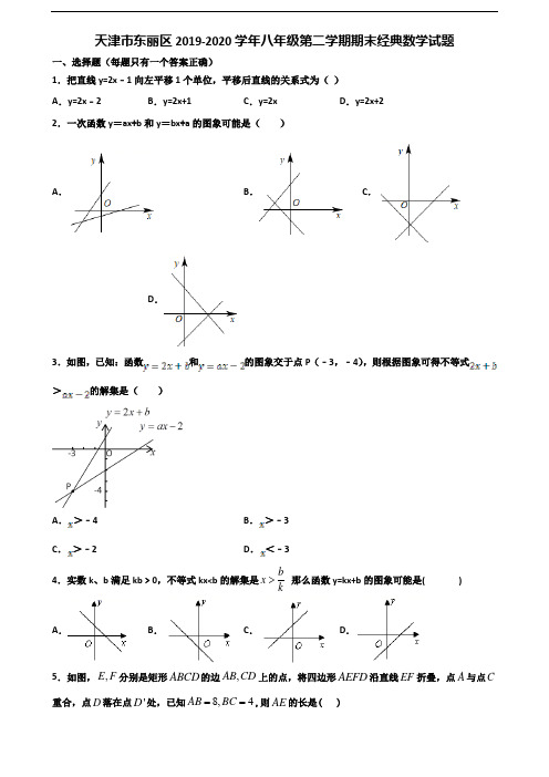 天津市东丽区2019-2020学年八年级第二学期期末经典数学试题含解析