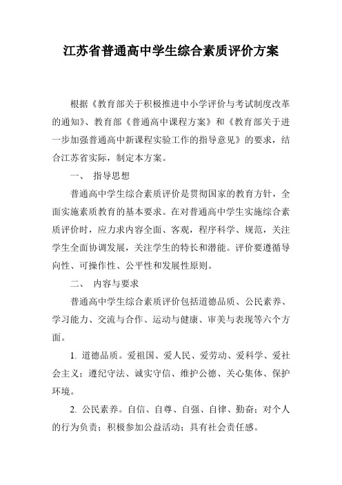 江苏省普通高中学生综合素质评价方案