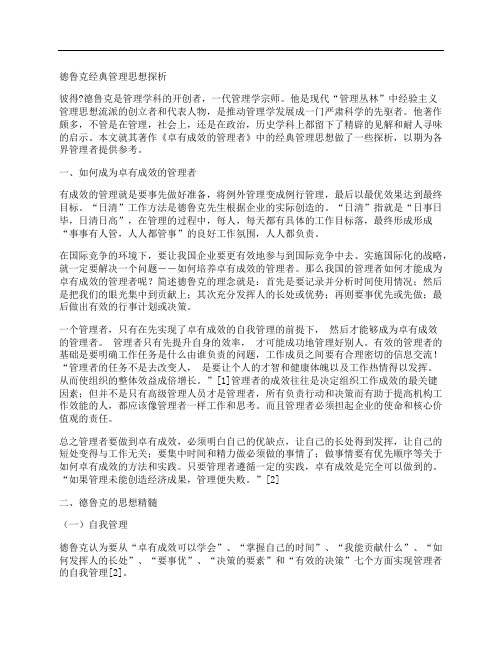 [德鲁克,思想,经典]德鲁克经典管理思想探析