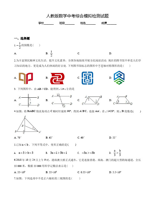 人教版中考仿真押题卷《数学试卷》含答案解析