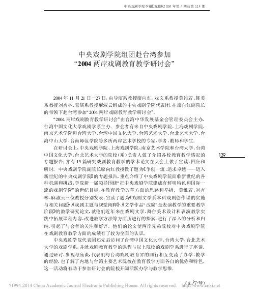 中央戏剧学院组团赴台湾参加_2004两岸戏剧教育教学研讨会_