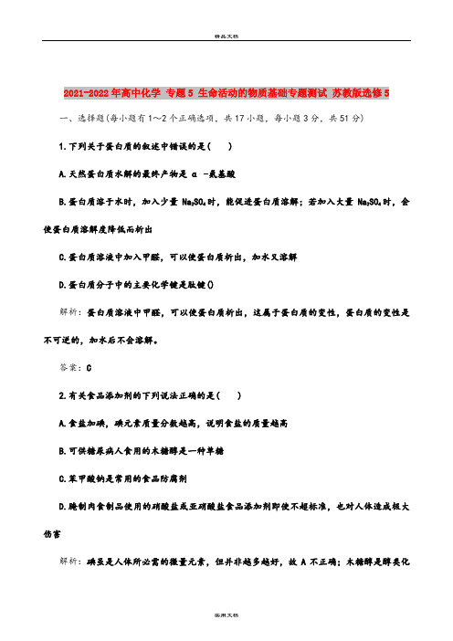 2021-2022年高中化学 专题5 生命活动的物质基础专题测试 苏教版选修5