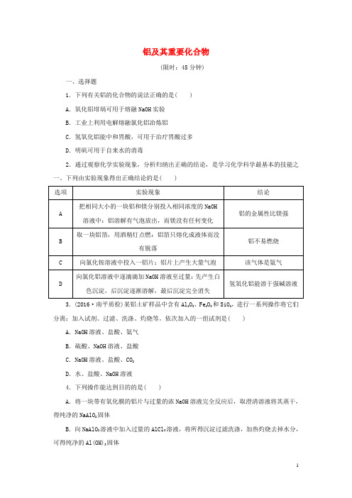 2017届高考化学一轮复习第三章金属及其化合物第2节铝及其重要化合物课下限时集训