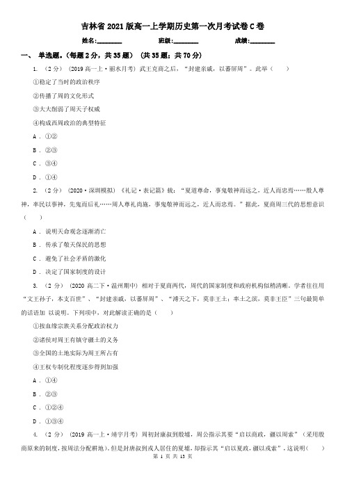 吉林省2021版高一上学期历史第一次月考试卷C卷