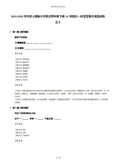 2019-2020学年度人教版小学语文四年级下册14 和我们一样享受春天拔高训练五十