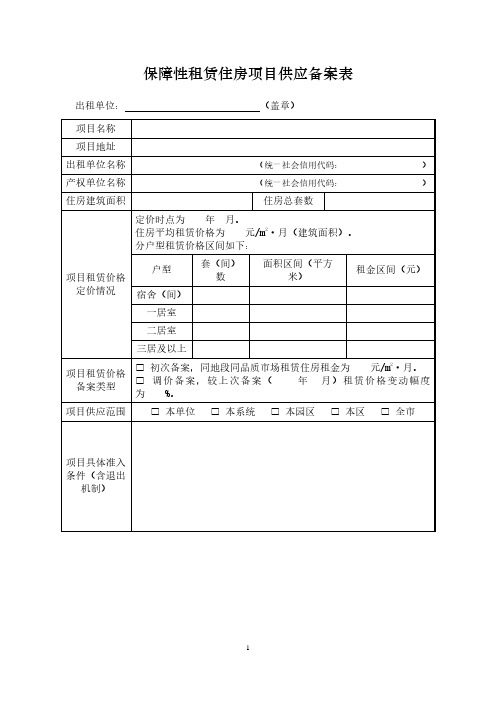 保障性租赁住房项目供应备案表