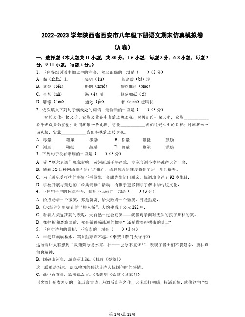 2022——2023学年陕西省西安市八年级下学期语文期末仿真模拟卷AB卷(含答案)