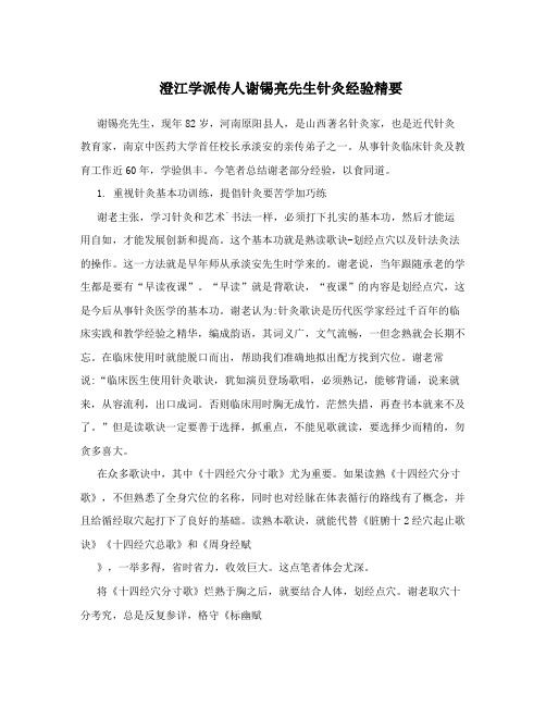 澄江学派传人谢锡亮先生针灸经验精要