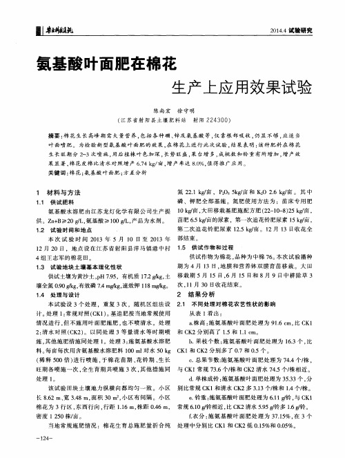 氨基酸叶面肥在棉花生产上应用效果试验