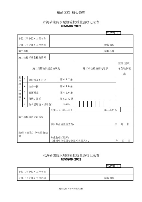 水泥砂浆防水层检验批质量验收记录表格