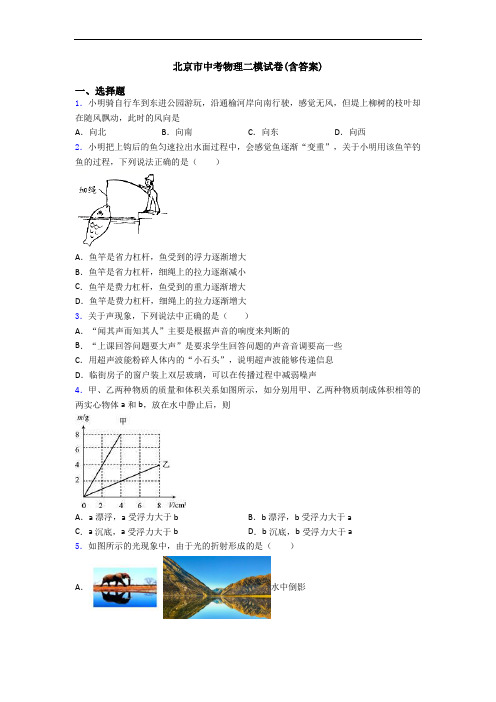 北京市中考物理二模试卷(含答案)