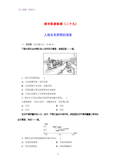 高三地理一轮复习课时作业13：3.11人地关系思想的演变练习题