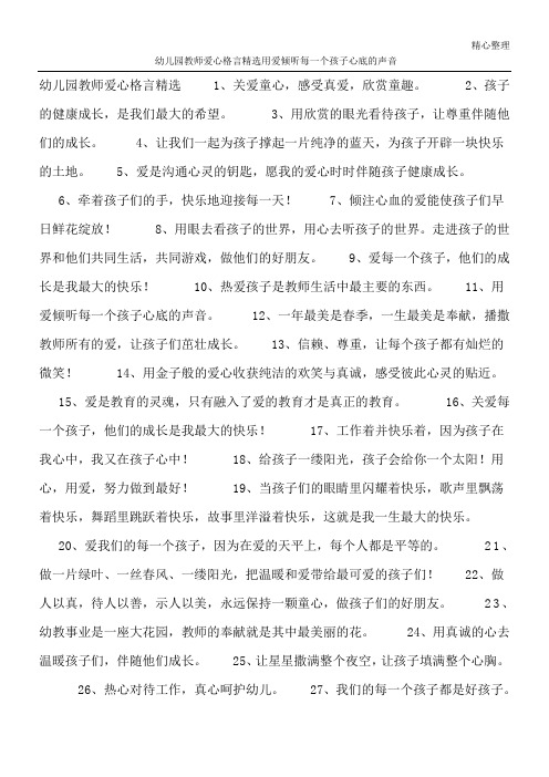 幼儿园教师爱心格言精选 用爱倾听每一个孩子心底的声音