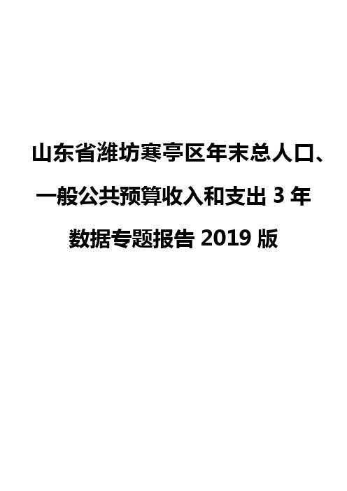 山东省潍坊寒亭区年末总人口、一般公共预算收入和支出3年数据专题报告2019版