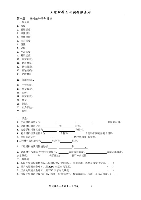 工程材料及机械制造基础习题