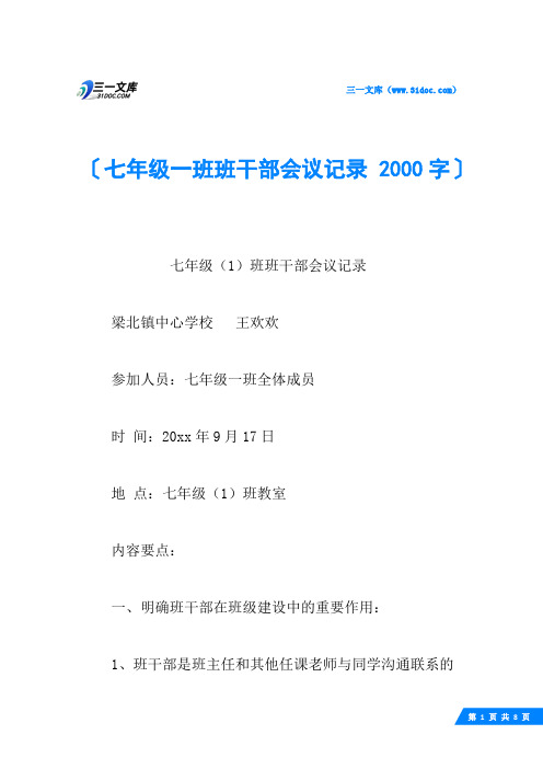 七年级一班班干部会议记录 2000字