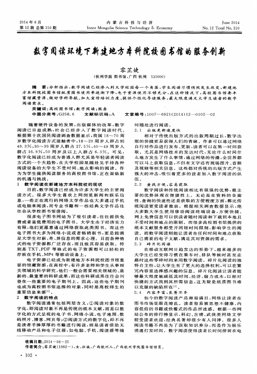 数字阅读环境下新建地方本科院校图书馆的服务创新