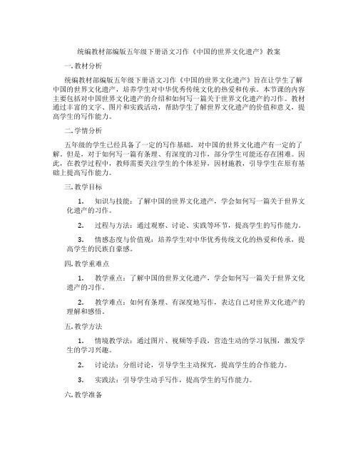 统编教材部编版五年级下册语文习作《中国的世界文化遗产》教案