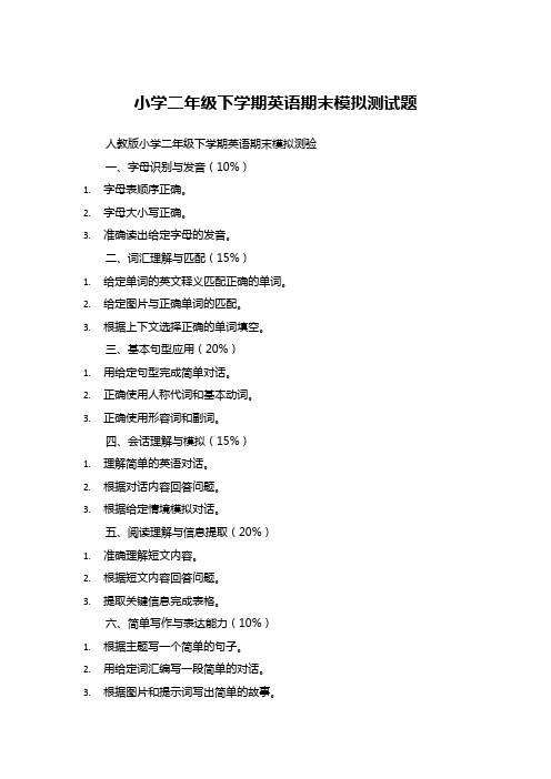 小学二年级下学期英语期末模拟测试题