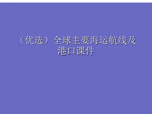 全球主要海运航线及港口ppt详解.