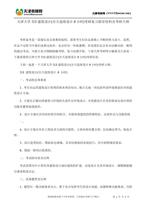 天津大学513建筑设计(全天连续设计6小时)考研复习指导资料及考研大纲