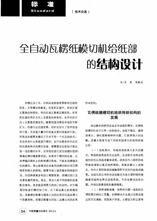 全自动瓦楞纸模切机给纸部的结构设计