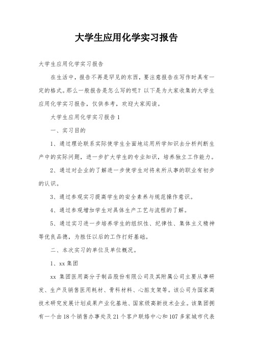 大学生应用化学实习报告