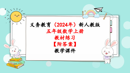 2024年新人教版五年级数学上册《教材练习7练习七》教学课件