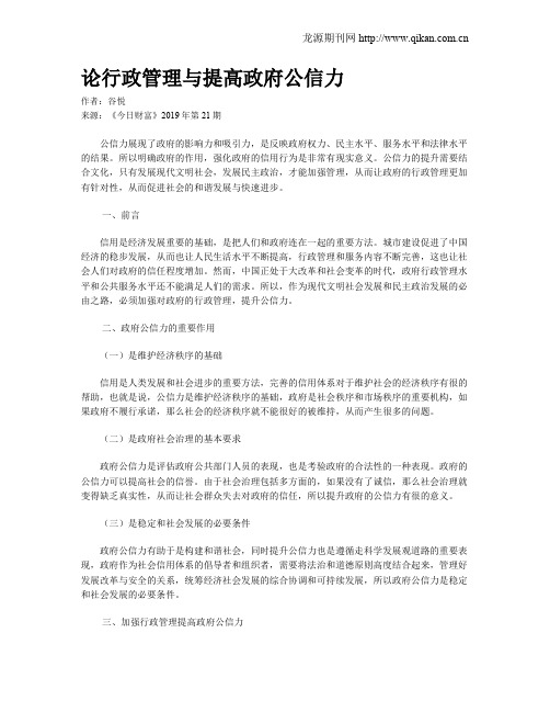 论行政管理与提高政府公信力