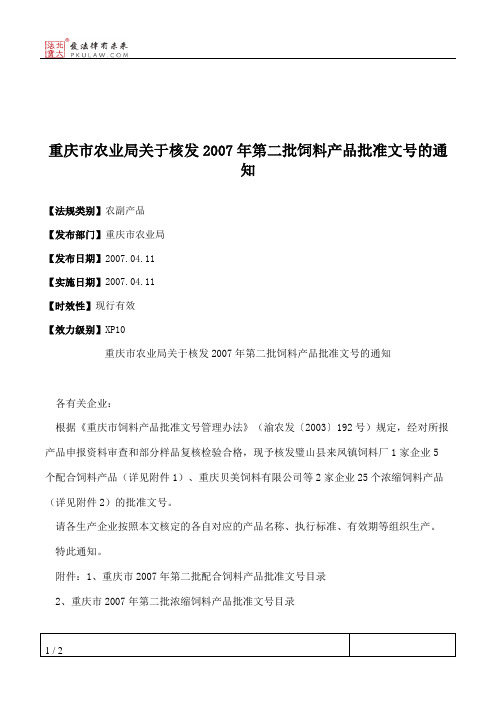 重庆市农业局关于核发2007年第二批饲料产品批准文号的通知