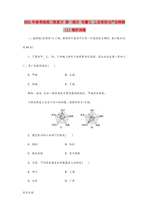 2021-2022年高考地理二轮复习 第一部分 专题七 工业布局与产业转移(1)限时训练