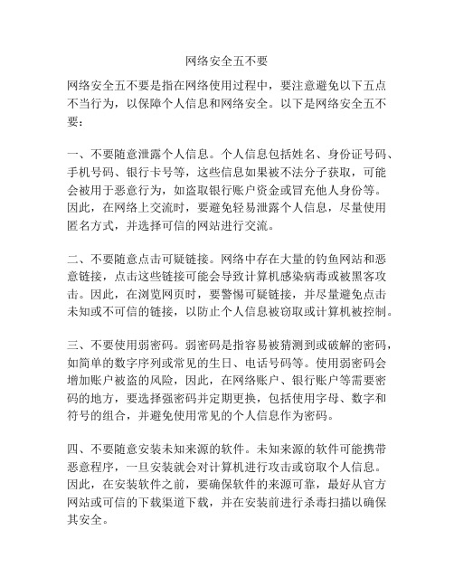 网络安全五不要