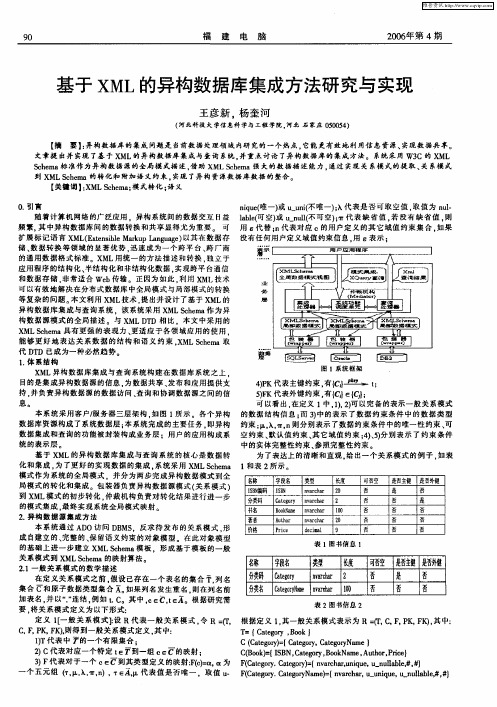 基于XML的异构数据库集成方法研究与实现