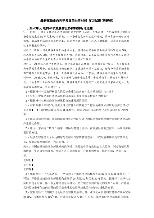 最新部编走向和平发展的世界材料 复习试题(附解析)