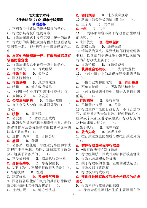 电大法学本科《行政法学(1)》期末考试题库